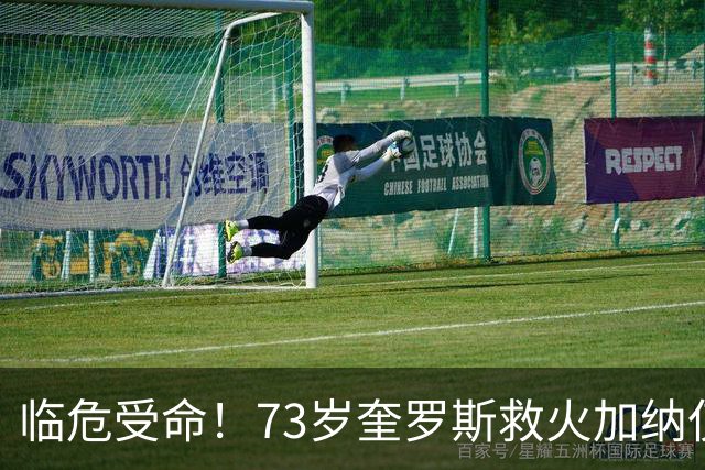 临危受命！73岁奎罗斯救火加纳仅2月 赢世界杯关键对决