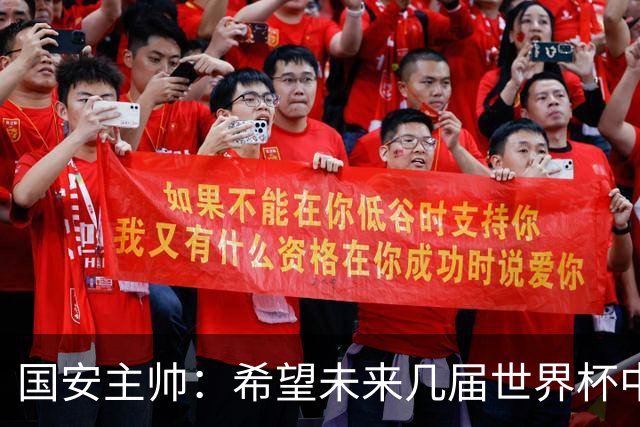 国安主帅：希望未来几届世界杯中能看到中国男足的身影
