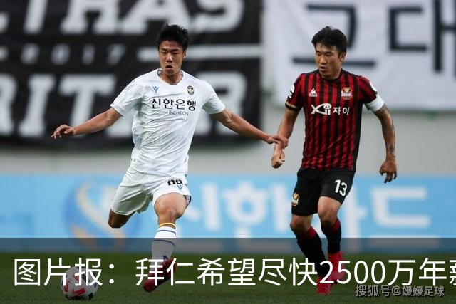 图片报：拜仁希望尽快2500万年薪续约奥利塞 另付2千万级别签字费