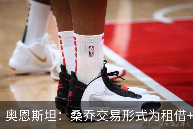 奥恩斯坦：桑乔交易形式为租借+强制买断