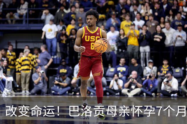 改变命运！巴洛贡母亲怀孕7个月时在美国度假 想回英国被拒绝登机