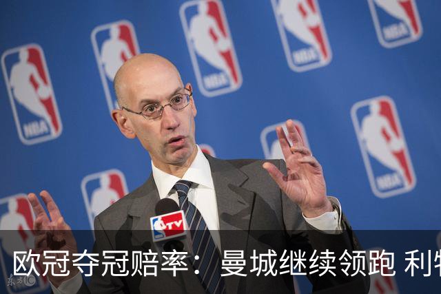 欧冠夺冠赔率：曼城继续领跑 利物浦反超巴黎圣曼
