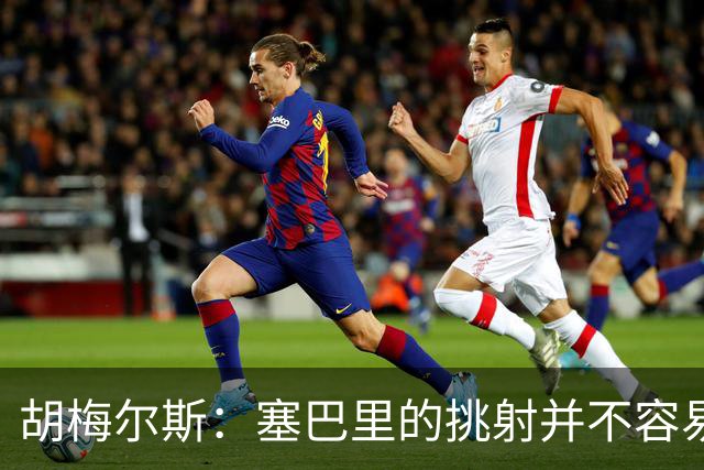 胡梅尔斯：塞巴里的挑射并不容易 他用表现证明了拜仁为何感兴趣